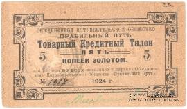 5 копеек золотом 1924 г. (Петроград)