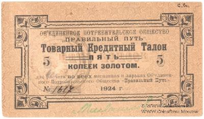 5 копеек золотом 1924 г. (Петроград)