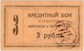 3 рубля 1923 г. (Петроград)