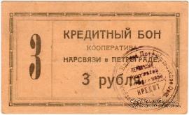 3 рубля 1923 г. (Петроград)