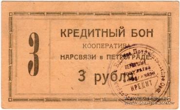 3 рубля 1923 г. (Петроград)