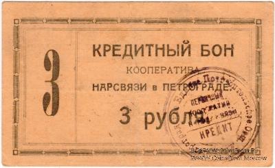 3 рубля 1923 г. (Петроград)