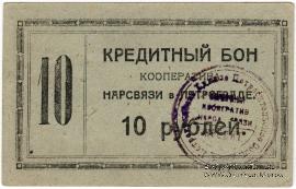 10 рублей 1923 г. (Петроград)
