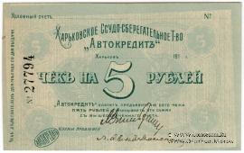 5 рублей 1919 г. (Харьков) БРАК