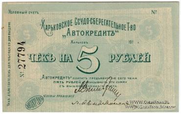 5 рублей 1919 г. (Харьков) БРАК