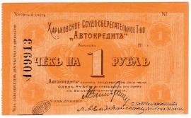 1 рубль 1919 г. (Харьков)