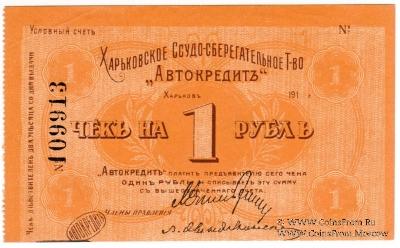 1 рубль 1919 г. (Харьков)