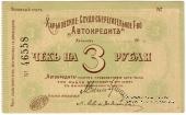 3 рубля 1919 г. (Харьков)