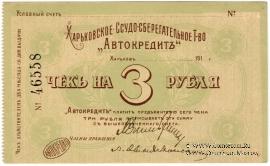 3 рубля 1919 г. (Харьков)