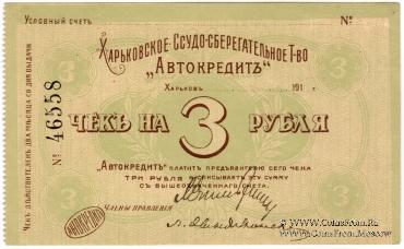 3 рубля 1919 г. (Харьков)
