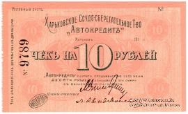 10 рублей 1919 г. (Харьков)