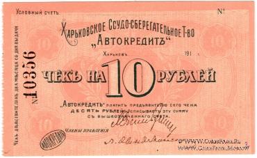 10 рублей 1919 г. (Харьков)