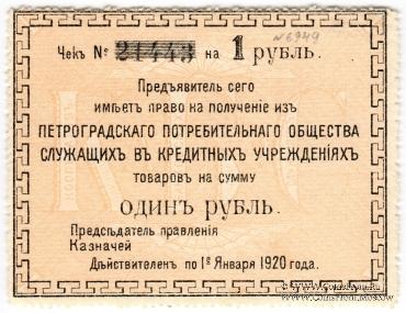 1 рубль 1919 г. (Петроград)