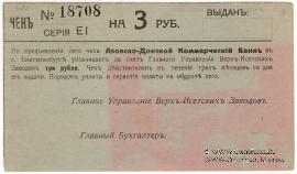 3 рубля 1919 г. (Екатеринбург)
