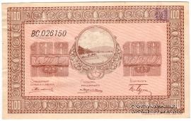 100 рублей 1919 г. (Никольск-Уссурийск)