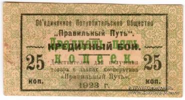 25 копеек 1923 г. (Петроград)