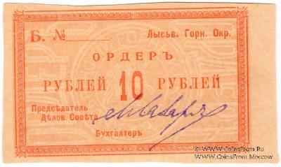 10 рублей 1918 г. (Лысьва)