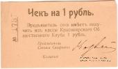 1 рубль 1919 г. (Красноярск)