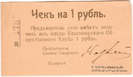 1 рубль 1919 г. (Красноярск)