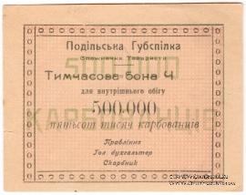 500.000 карбованцев б/д (Винница)
