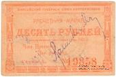 10 рублей 1922 г. (Канск)