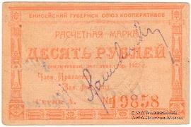 10 рублей 1922 г. (Канск)