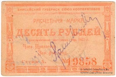 10 рублей 1922 г. (Канск)