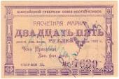 25 рублей 1922 г. (Канск)