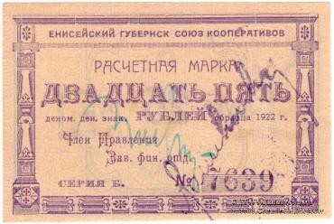 25 рублей 1922 г. (Канск)