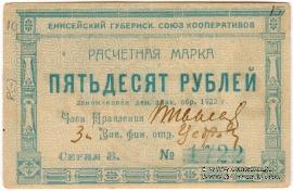 50 рублей 1922 г. (Красноярск)