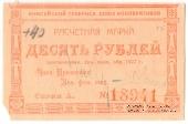 10 рублей 1922 г. (Красноярск)