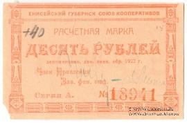 10 рублей 1922 г. (Красноярск)
