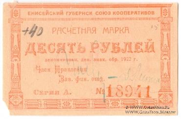10 рублей 1922 г. (Красноярск)