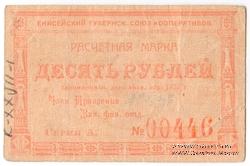 10 рублей 1922 г. (Красноярск)