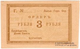 3 рубля 1918 г. (Лысьва)