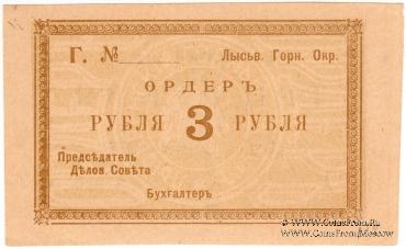 3 рубля 1918 г. (Лысьва)