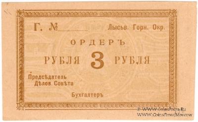 3 рубля 1918 г. (Лысьва)