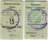 15 копеек 1918 г. (Нижний Тагил)