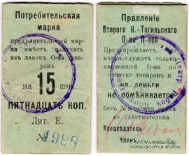 15 копеек 1918 г. (Нижний Тагил)