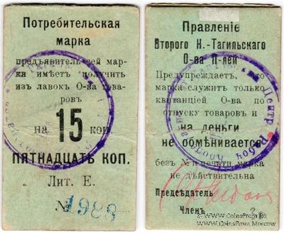 15 копеек 1918 г. (Нижний Тагил)