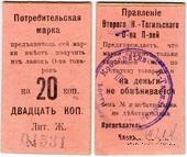 20 копеек 1918 г. (Нижний Тагил)