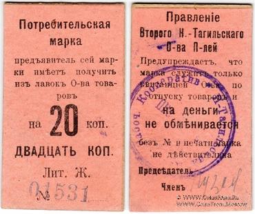 20 копеек 1918 г. (Нижний Тагил)