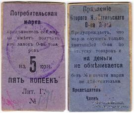 5 копеек 1918 г. (Нижний Тагил)