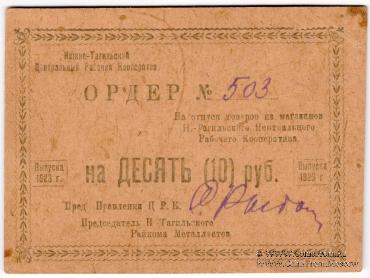 10 рублей 1923 г. (Нижний Тагил)