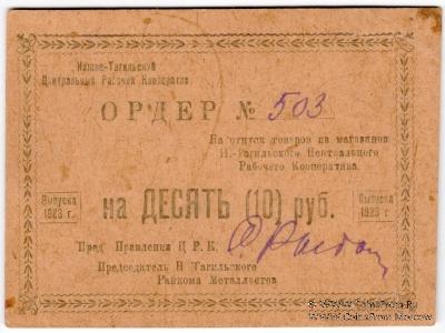 10 рублей 1923 г. (Нижний Тагил)