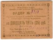 25 рублей 1923 г. (Нижний Тагил)