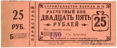 25 рублей 1931 г. (Пермь)