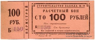 100 рублей 1931 г. (Пермь)