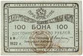 100 рублей 1922 г. (Екатеринбург)