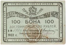100 рублей 1922 г. (Екатеринбург)